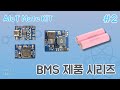 [AIoT Mate Kit] BMS 제품 시리즈 소개 #2 (feat. 클로바더빙)