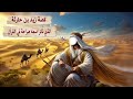 قصة زيد بن حارثة الصحابي الوحيد الذي ذ كر اسمه صراحة في القرآن قصة زيد بن حارثة الصحابي الوحيد الذي ذ كر اسمه صراحة في القرآن