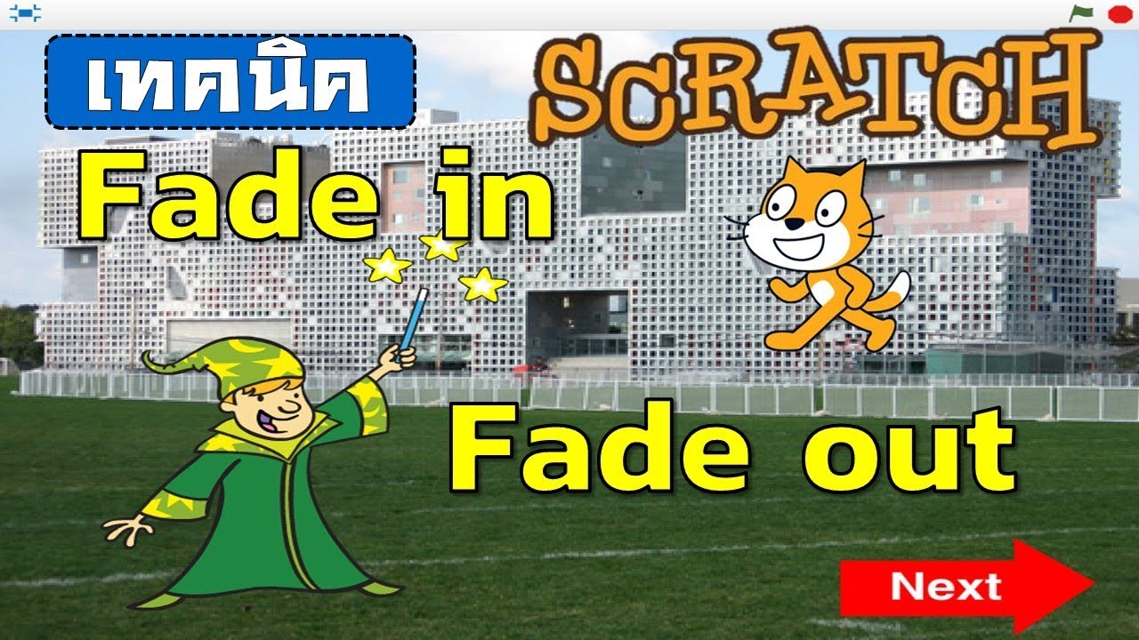 Scratch การเปลี่ยนฉากแบบ Fade in และ Fade out