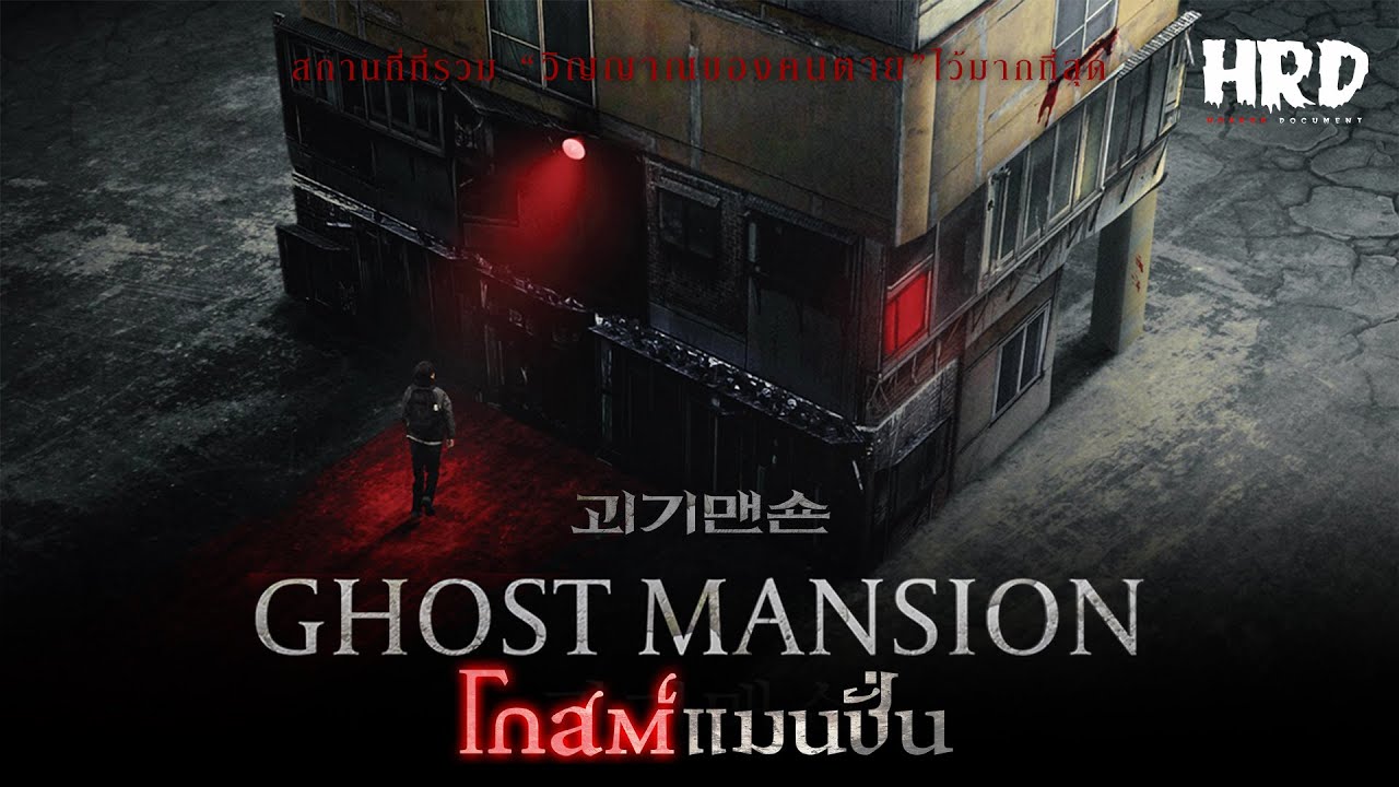 เกมส์สยอง  New Update  เตรียมตัวกลัว : Ghost Mansion โกสต์ แมนชั่น #GhostMasion