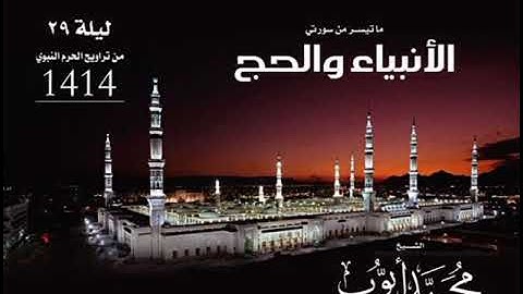 تحبير آيات من سورة الحج ، للشيخ محمد أيوب