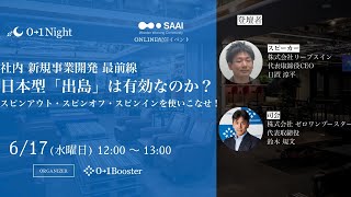 【01Night】社内新規事業の最前線！日本型「出島」事業開発は有効なのか？スピンオフ、スピンアウト、スピンインを上手く使え！