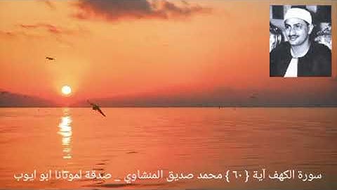 وإذ قال موسى لفتاه لآ أبرح _ سورة الكهف آية { ٦٠ } المنشاوي