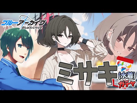 【 #ブルアカ 】 1年越しに水着アリウス大集合! ミサキ(水着)ガチャ!【 #まる若莉 】