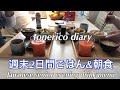 【シニアのおうちごはん】晩酌/健康寿命を伸ばしたい和朝食/Japanese breakfast that wants to extend healthy life expectancy