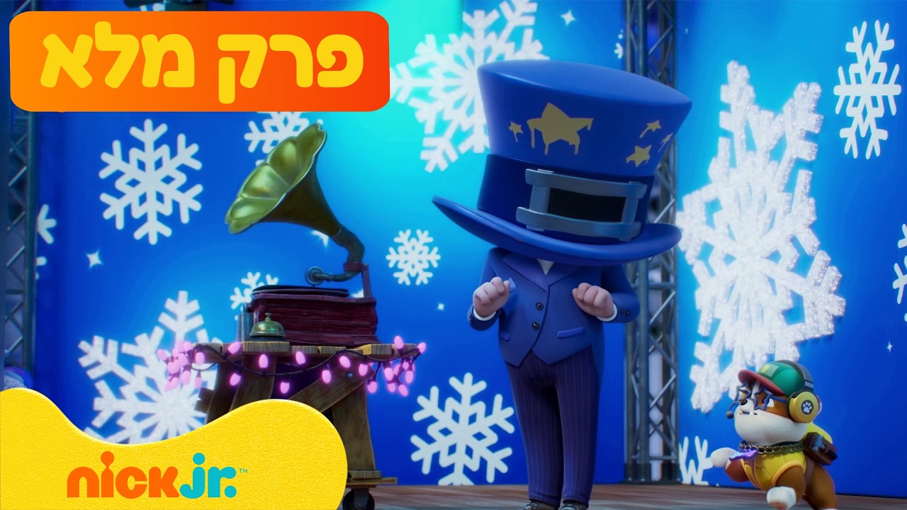 מפרץ ההרפתקאות 🐾: עונה 13 פרק 1 המלא! | ניק ג'וניור