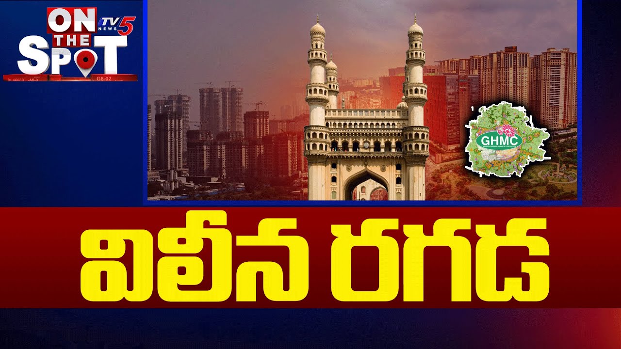 విలీన రగడ BJP Demands To Merge Badangpet Municipal Corporation In LB Nagar Zone Not In Charminar