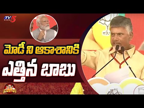 మోడీ ని ఆకాశానికి ఎత్తిన బాబు | Chandrababu Great Words About PM Modi | #NamoChandraYaan | TV5 News - TV5NEWS