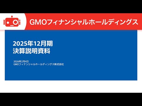 GMOフィナンシャルホールディングス（7177） 2025年12月期決算説明