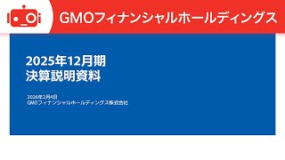 GMOフィナンシャルホールディングス（7177） 2025年12月期決算説明