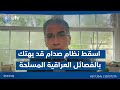 عقيل عباس الــ ـسـ ـلاح الذي أسـ ـقـ ـط نظام صدام قد يهتك بالفـ ـصـ ـائل العراقية الـ ـمسلـ ـحة عقيل عباس الــ ـسـ ـلاح الذي أسـ ـقـ ـط نظام صدام قد يهتك بالفـ ـصـ ـائل العراقية الـ ـمسلـ ـحة