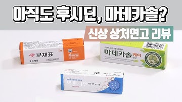 현직 약사들이 후시딘, 마데카솔보다 추천하는 신상 상처연고 리뷰