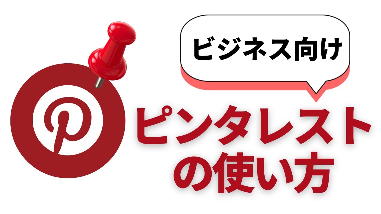 Pinterest(ピンタレスト)の使い方・投稿方法　ビジネス向け