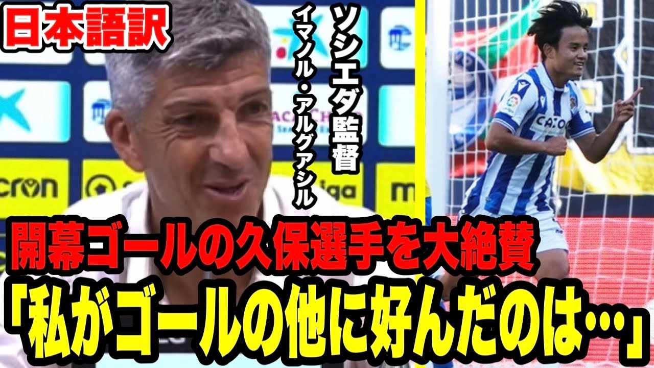 開幕ゴールでレアルソシエダを勝利へ導いた久保建英選手を監督が大絶賛 働き者だ レアルソシエダ対カディス Youtube