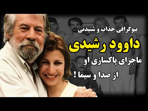 سرنوشت باورنکردنی داوود رشیدی بازیگر قبل و بعد انقلاب ایران عکس های کمتر دیده شده از داوود رشیدی
