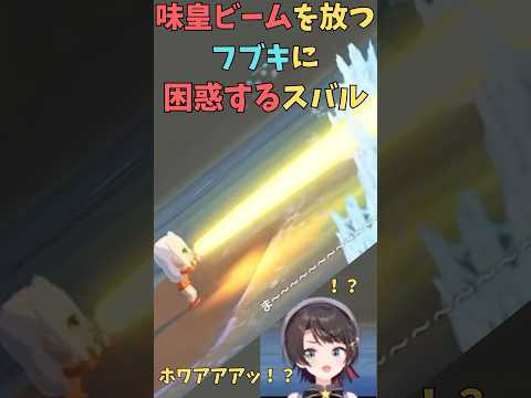 オレンジジュースで味皇ビームを放つフブキに困惑するスバル【ホロライブ切り抜き／大空スバル／白上フブキ】