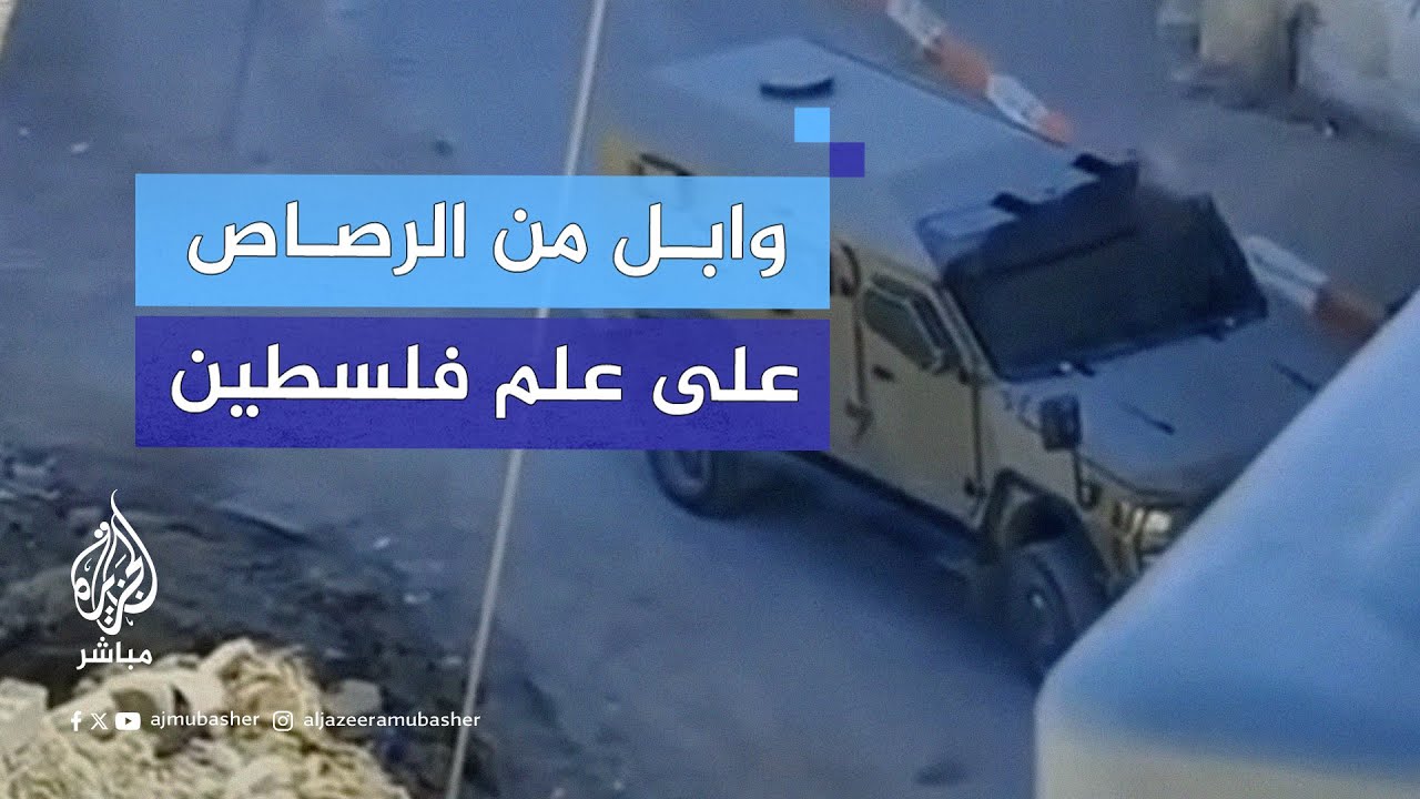 جنود إسرائيليون يطلقون النار على علم فلسطين لإسقاطه خشية أن يكون ملغمًا