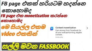 Fassbook මගින් අලුතින් හඳුන්වා දුන් monetization on කරගමු | Fassbook monetization sinhala.