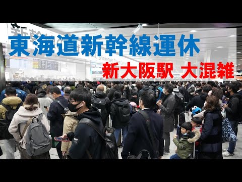 東海道新幹線　停電で混雑　ＪＲ新大阪駅