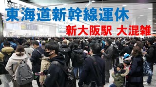 【アーカイブ】東海道新幹線　停電で混雑　ＪＲ新大阪駅