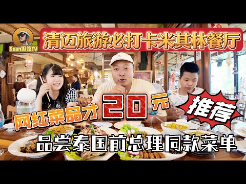 【逛吃4K】清迈旅游必打卡米其林，网红菜品才20元，品尝泰国前总理同款菜单--------点击下方展开有链接快速加入全球esim卡一级代理商！附全程解说及操作流程，赶快加入我们！