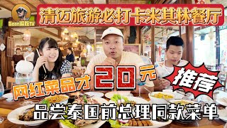 【逛吃4K】清迈旅游必打卡米其林网红菜品才20元品尝泰国前总理同款菜单点击下方展开有链接快速加入全球esim卡一级代理商附全程解说及操作流程赶快加入我们