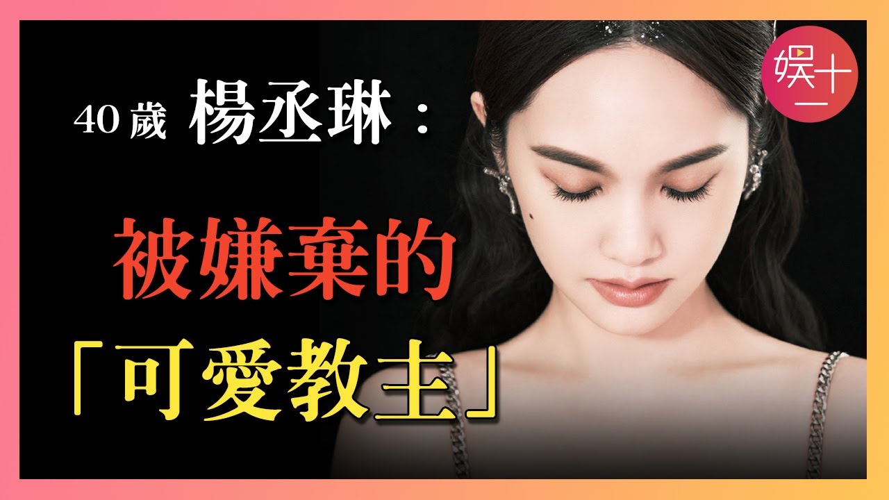 楊丞琳：唱歌、跳舞都被嘲，她為何遭「全網霸凌」？揭秘【可愛教主】被討厭的真相   #四大三小