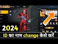 Free fire max id ka naam change kaise kare  how to change id name in free fire max 2024