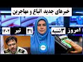 خبراتباع مهم ترین خبرهای امروز مهاجرین مورخ 1404 4 31 خبرامروز اتباع مهاجرین اخبار 20 30 اتباع خبراتباع مهم ترین خبرهای امروز مهاجرین مورخ 1404 4 31 خبرامروز اتباع مهاجرین اخبار 20 30 اتباع