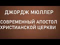 01.ДЖОРДЖ МЮЛЛЕР. СОВРЕМЕННЫЙ АПОСТОЛ ЦЕРКВИ. АУДИОКНИГА.