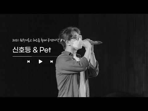 노래 공연(신호등 & Pet)  | 2021 해오름축제 공연마당