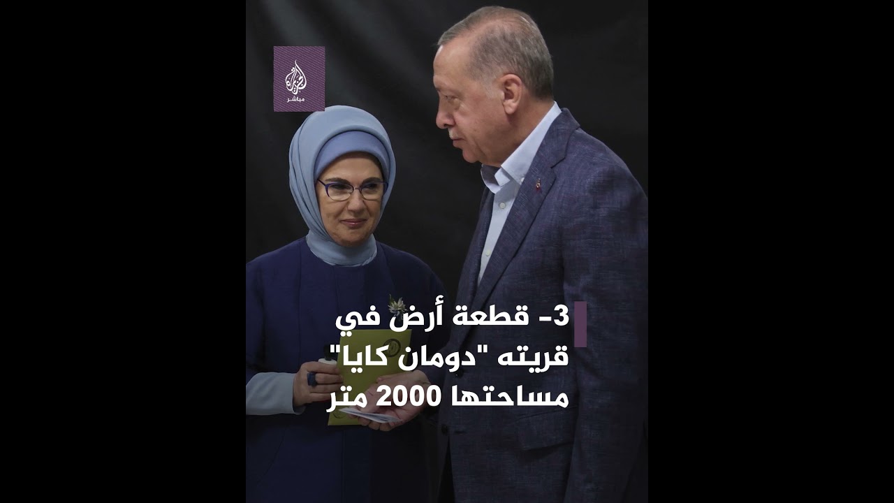 بعد فوزه بولاية جديدة لرئاسة تركيا.. تعرف إلى ثروة الرئيس رجب طيب أردوغان