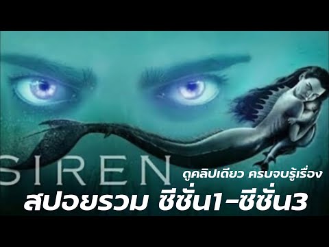 สปอยไซเรน ซีซั่น1-3 รวมครบ จบรู้เรื่อง หนังนางเงือก Siren season 1 - Season 3