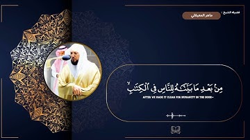 سوره البقره " صفحه 23 " | الورد اليومي بصوت الشيخ ماهر المعيقلي 🖤