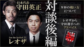 守田英正×レオザ対談後編-W杯での戦い方と急遽始まった個人分析-