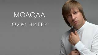 Олег ЧИГЕР - \