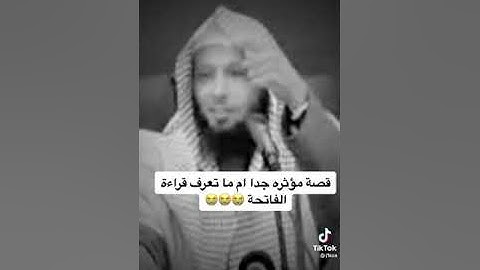 قصة مؤثرة جداً أم لا تعرف تقرأ سورة الفاتحة الشيخ سعد بن عتيق العتيق