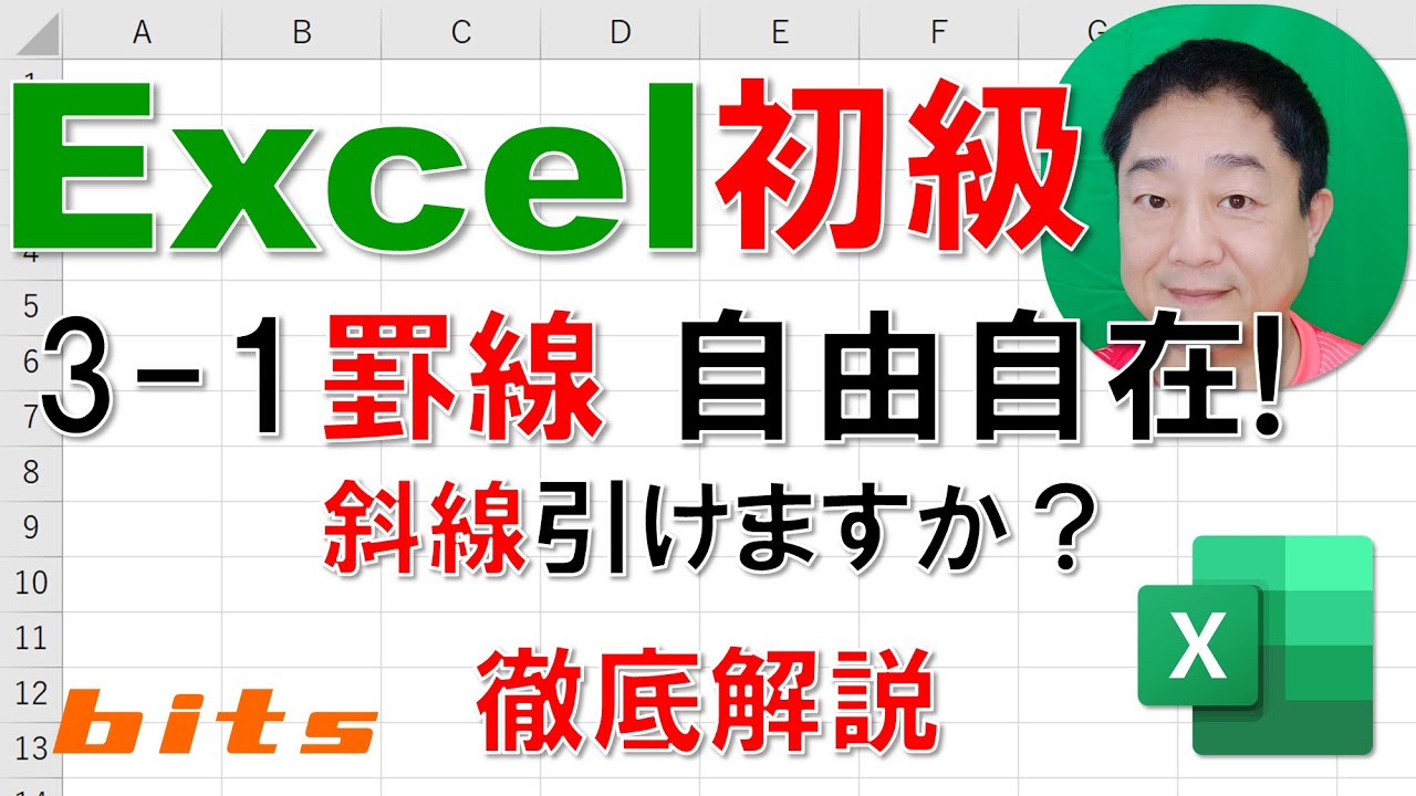 Excel初級 徹底解説】3-1罫線 自由自在！ 斜線引けますか？ - YouTube