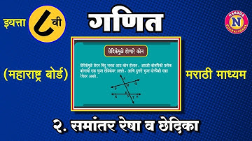 8th Standard Maharashtra Board Marathi Medium - Ganit - Chapter 2 - Samantar Resha Va Chedika