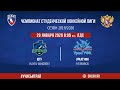 «Север» ЮГУ - УралГУФК. 29 Января 2020 (Ханты-Мансийск)