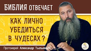 Как лично убедиться в чудесах ? Протоиерей Александр Тылькевич