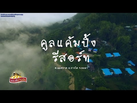 คูลแค้มปิ้ง รีสอร์ท cool camping YALA THAILAND