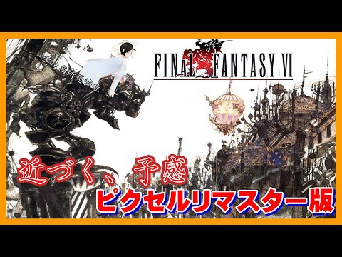 【FF全シリーズ実況】FinalFantasy6初見！#2