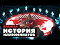 Краткая история ИЛЛЮМИНАТОВ