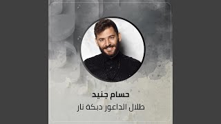 طلال الداعور دبكة نار