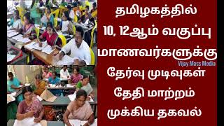 TN 10, 12th Public Exam Valuation &amp; Result 2026 Latest News Tamil 💯💯💯