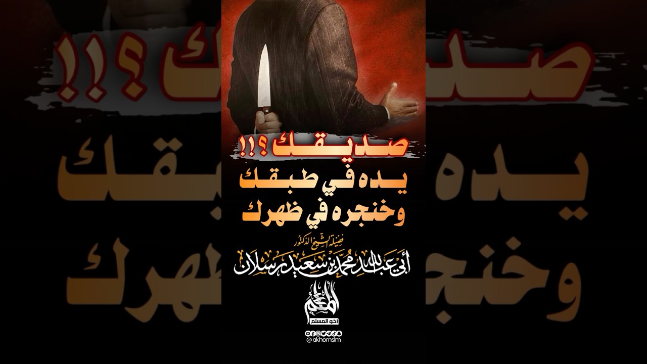 صديقك ؟!! .. يده في طبقك وخنجره في ظهرك - الشيخ محمد سعي د رسلان -حفظه الله-