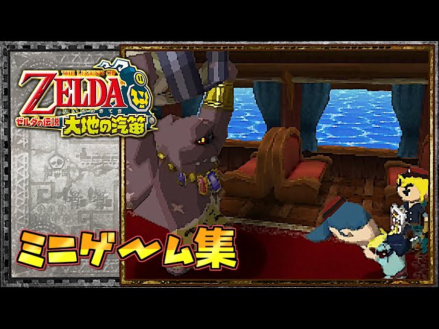 ゼルダのゲーム The Legend of Zelda: Spirit Tracks - All Mini-Games - YouTube