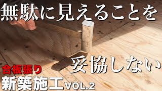 【大工仕事】大引きには絶対に乗らない他ではしない在来工法の大工のこだわり床鳴りを防ぐ合板の張り方【新築施工】