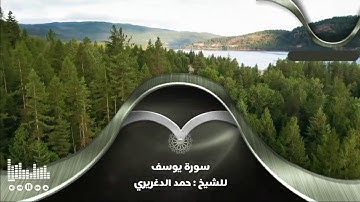 سورة يوسف للشيخ : حمد الدغريري